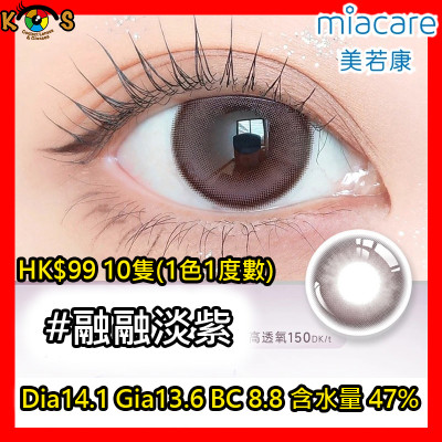 Miacare 美若康 矽水膠 彩妝日拋 融融淡紫